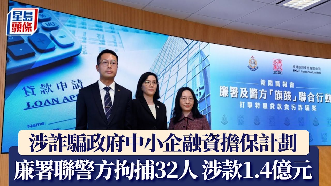 涉詐騙政府中小企融資擔保計劃 廉署聯警方拘捕32人 涉款1.4億元 包括13名銀行前線職員｜星島頭條新聞｜廉署｜警方｜行動｜詐騙｜百分百擔保｜貸款｜銀行職員｜行賄