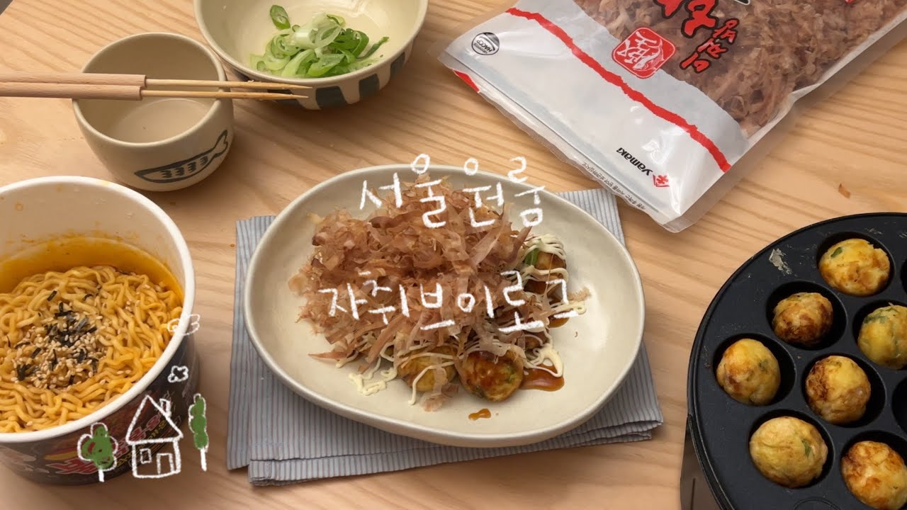 자취요리 vlog #40 퇴근하고 집에서 만들어먹은 음식들 (타코야끼, 크림김치볶음밥, 삿포로 스프카레, 멸치볶음밥과 쏘야)