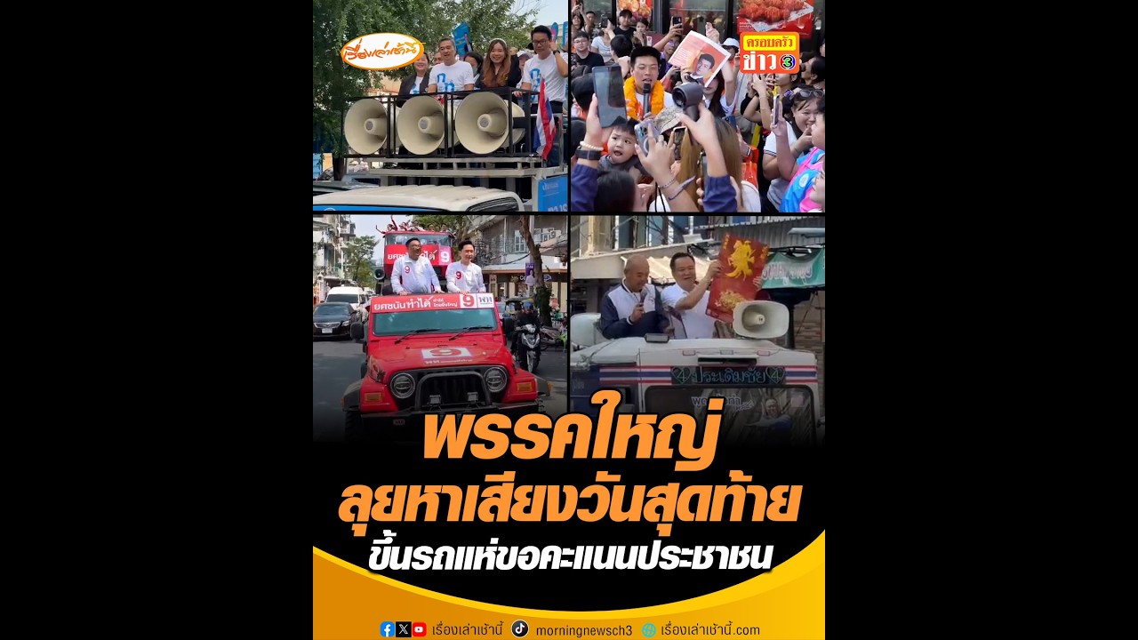 พรรคใหญ่ลุยหาเสียงวันสุดท้าย ขึ้นรถแห่ขอคะแนนประชาชน