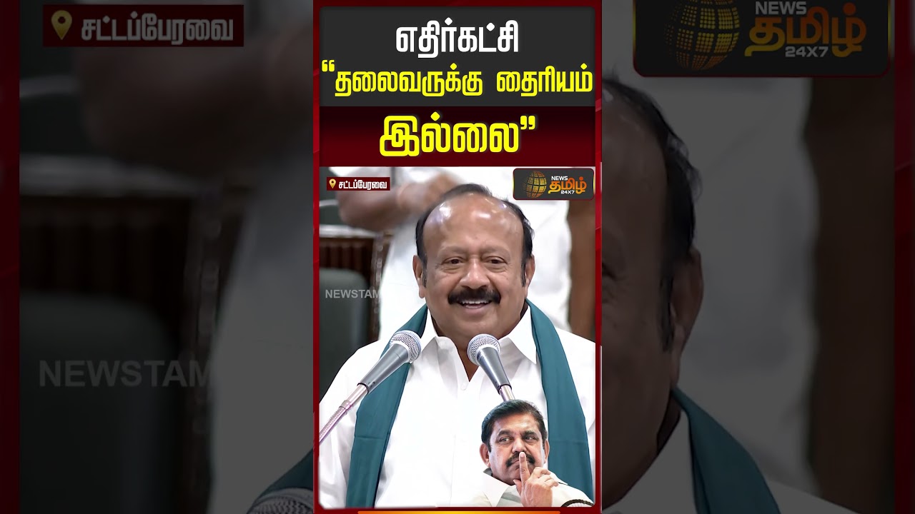 TN Assembly | எதிர்கட்சி தலைவருக்கு தைரியம் இல்லை.. | MRK Panneer Selvam