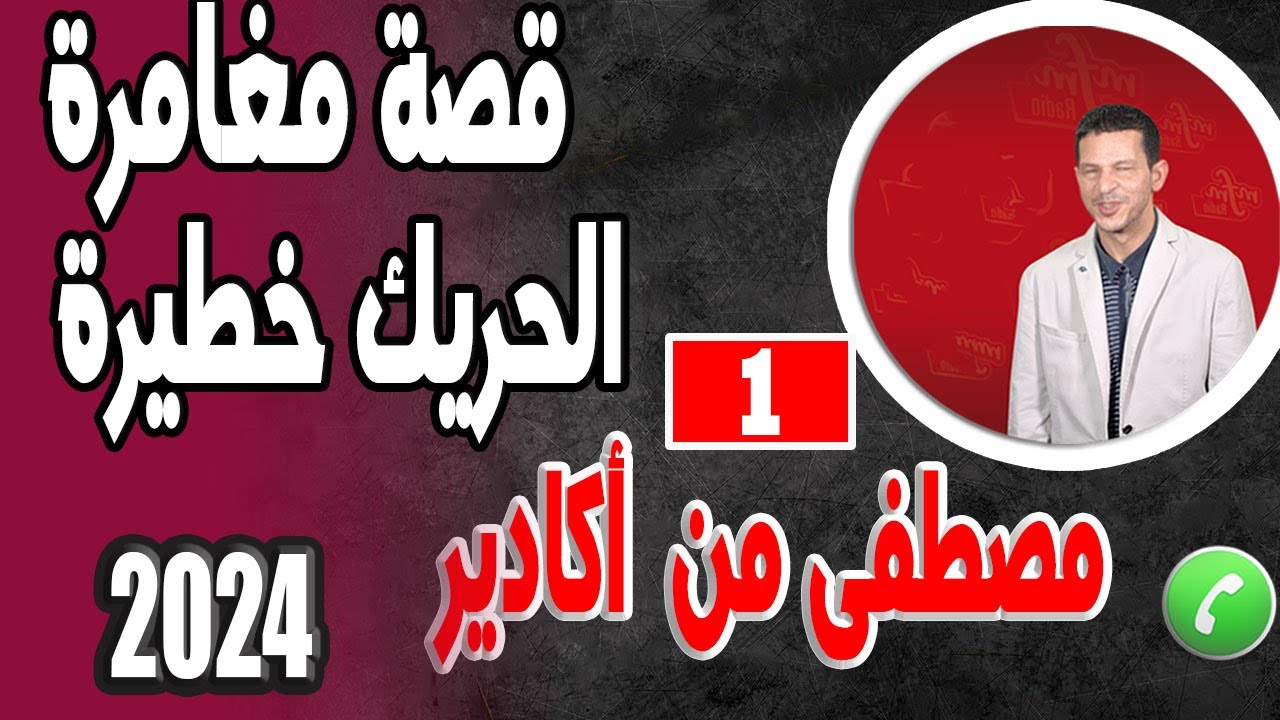 قصة صعبة ومغامرة الحريك خطيرة [جزء1] مصطفى من أكادير  16-11-2022