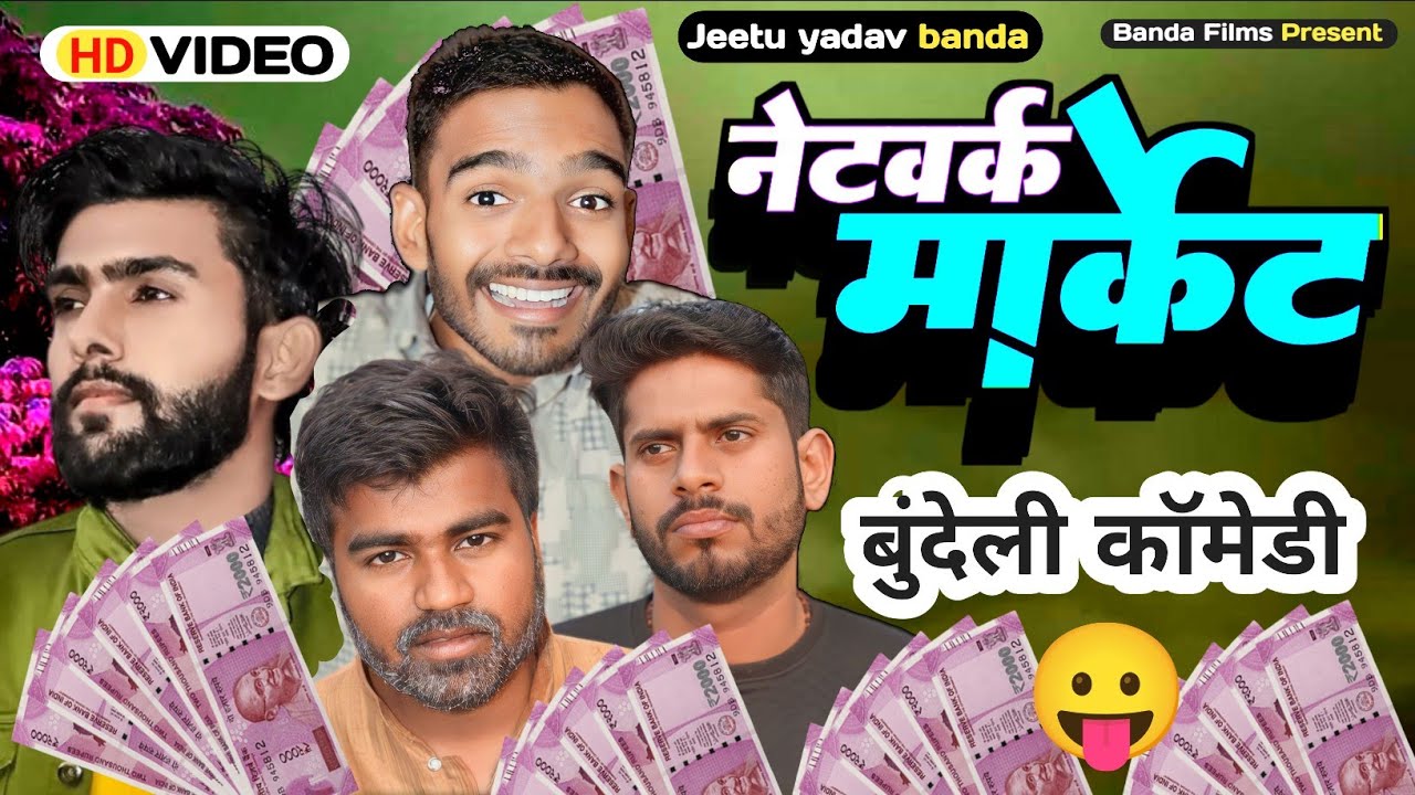 नेटवर्क मार्केट कॉमेडी वीडियो || बुंदेली कॉमेडी || बांदा फिल्म्स ||  जीतू यादव बांदा || चुगली वीडियो