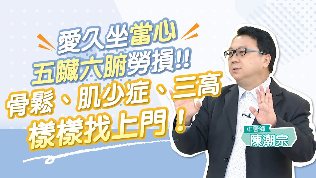 久坐不動=坐以待斃 #陳潮宗 ／健康1念間 EP39 #跟我一起 #宅在家