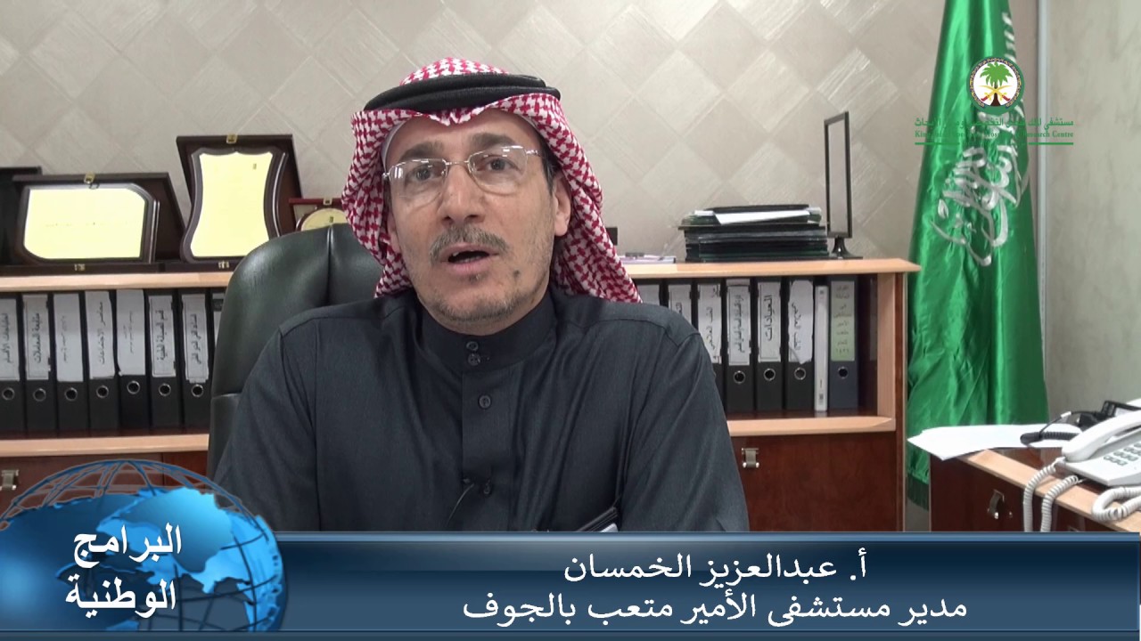أ. عبدالعزبز الخمسان - مدير مستشفى الأمير متعب بالجوف - تأسيس ببرنامج الخلوع الولادية بمنطقة الجوف
