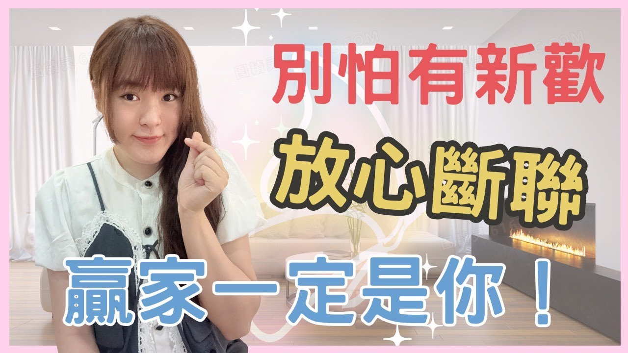 別怕分手之後前任有新歡，大膽斷聯！只要這樣做，他就會對你念念不忘……回頭求復合！