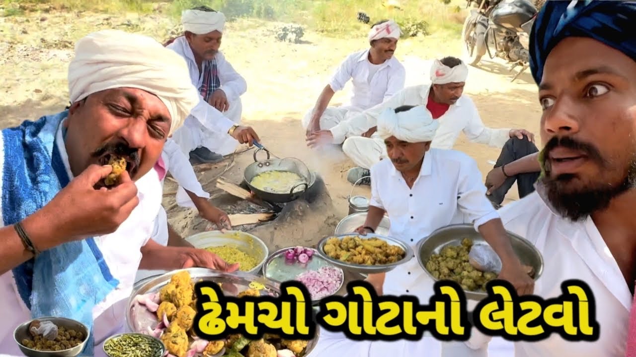 ઢેમચો ગોટાનો લેટવો // ગુજરાતી કોમેડી વિડીયો// Dhemcho Gota No Letvo// Gujarati Comedy Video 