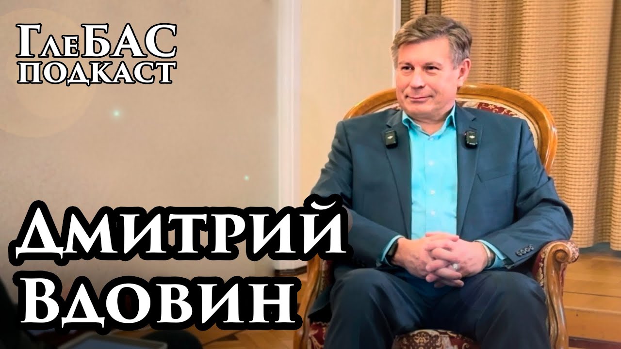 Дмитрий Вдовин – «ГлеБАС подкаст» – К 15-летию молодежной оперной программы Большого театра России