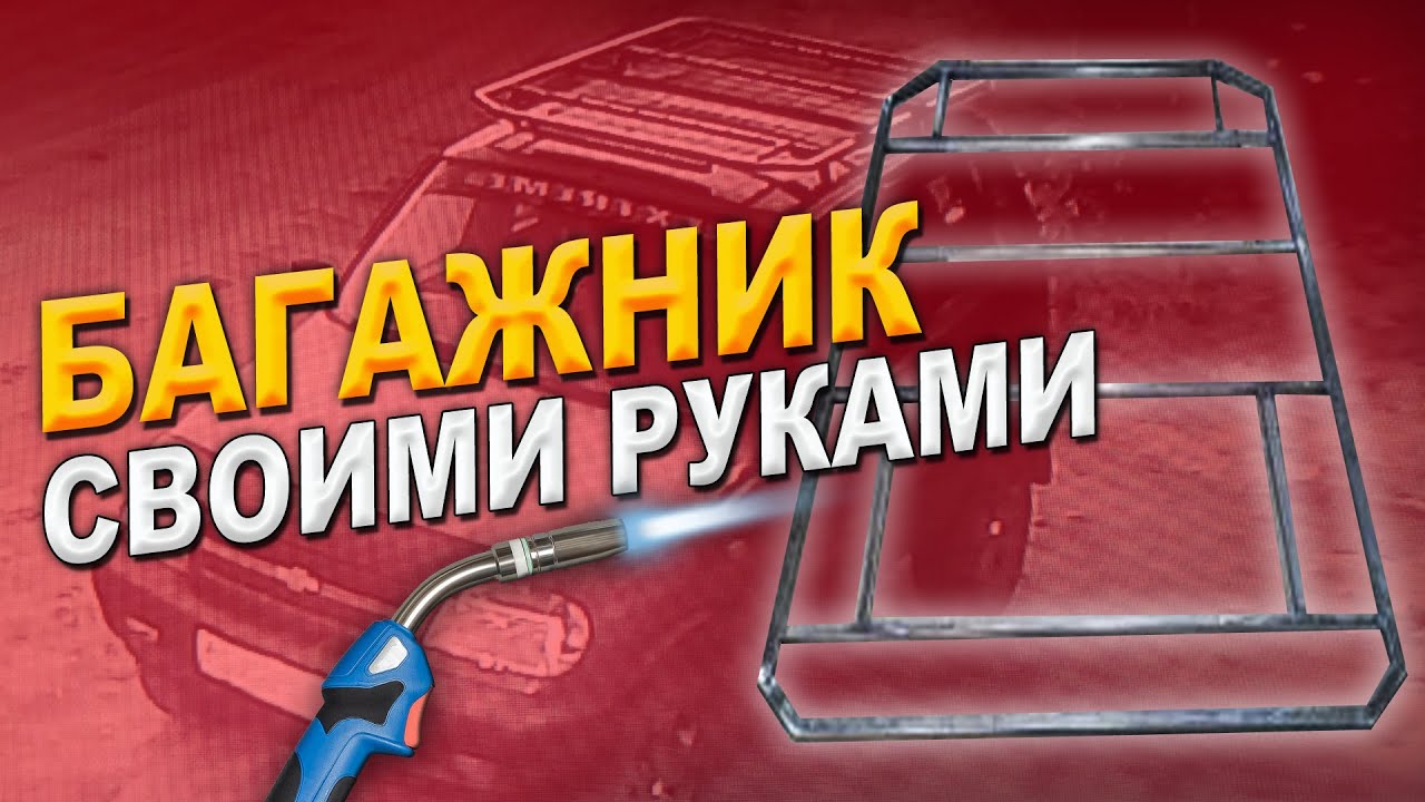 Багажник-платформа своими руками.На ниву шевроле.в гараже.из профиля.#своимируками #нивашевроле