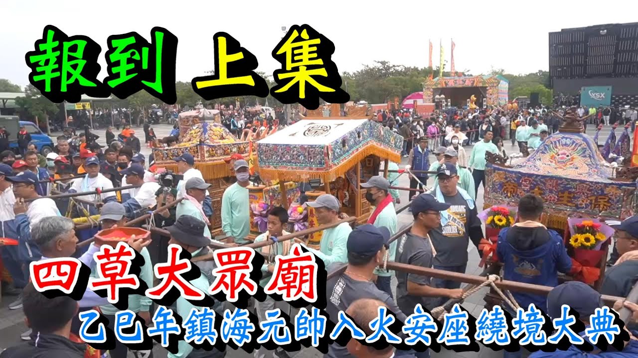 20251228 [上集][報到]四草大眾廟乙巳年鎮海元帥入火安座繞境大典