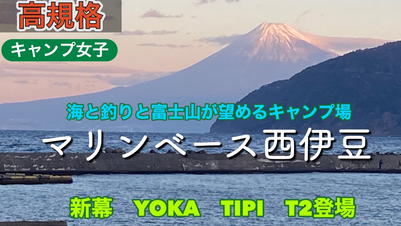 マリンベース西伊豆　海と釣りと富士山が望める高規格なキャンプ場で新幕YOKA TIPI T2登場です