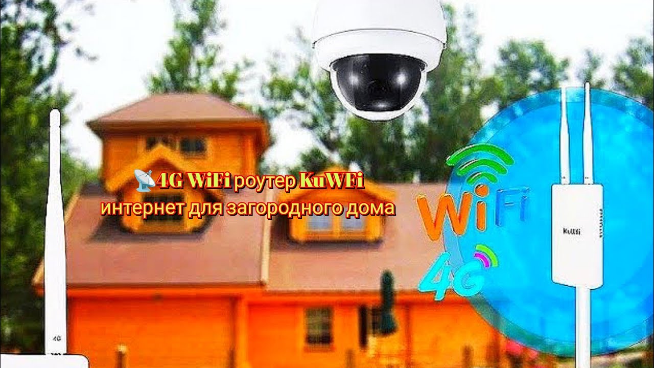 📡4G WiFi роутер KuWFi интернет для загородного дома / Internet for a country House