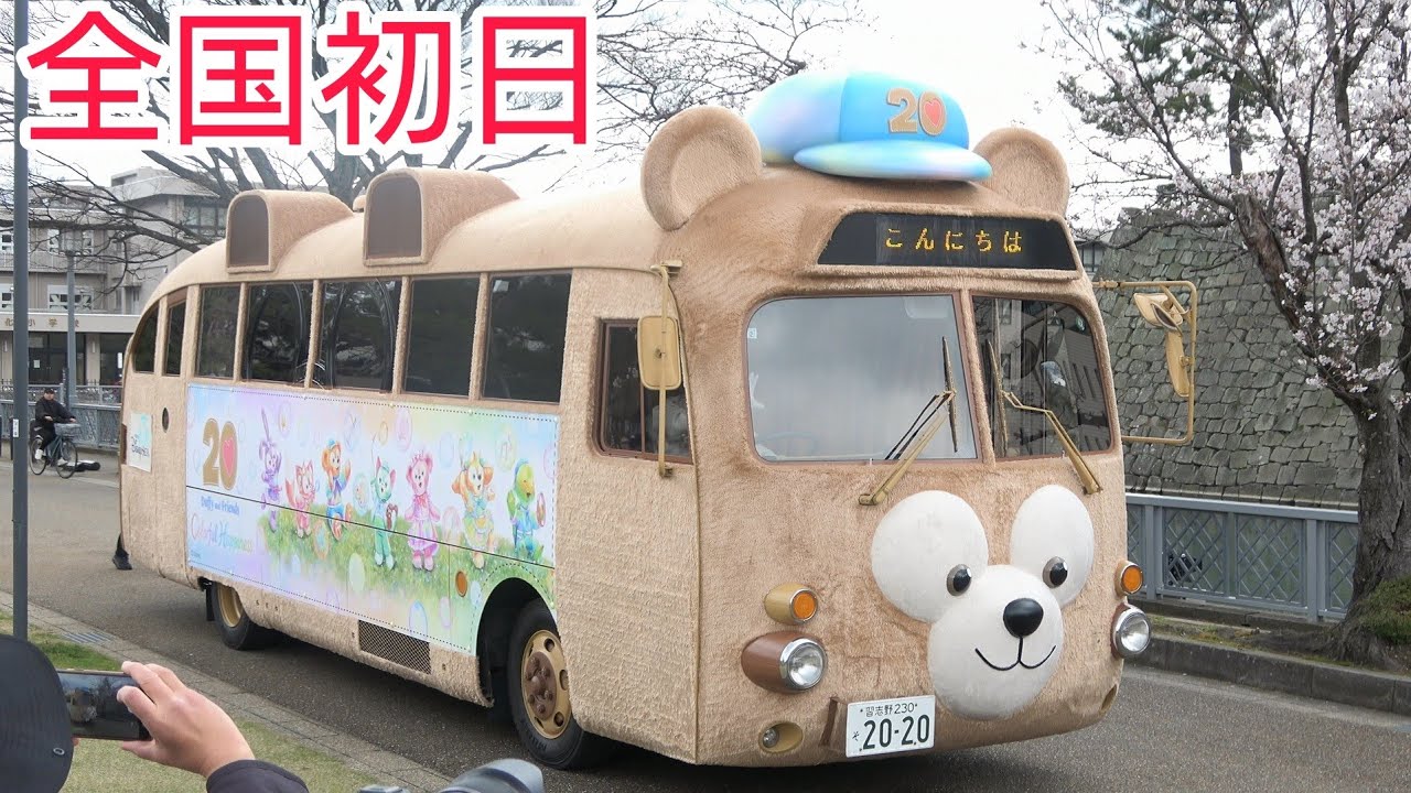 【全国初日！20周年ラッピング】ダッフィーバス at 福井市中央公園(第40回 ふくい桜まつり)　2025.4.6