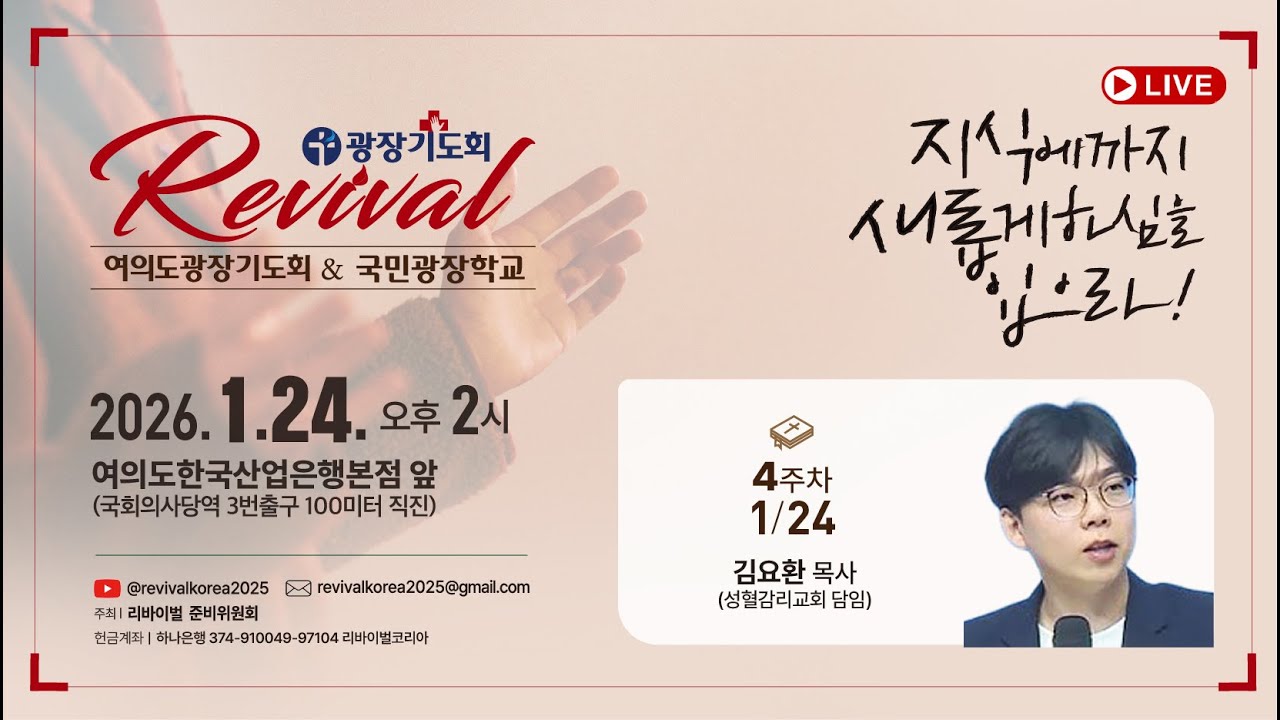 [리바이벌]여의도광장기도회&국민광장학교 / 2026.1. 24  (토) 14시~ / 여의도 한국산업은행본점 앞(국회의사당역3번출구)
