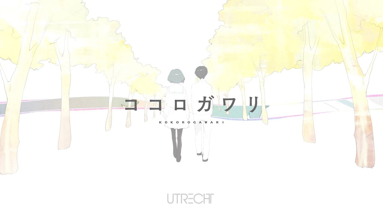 ユトレヒト - ココロガワリ（Music Video）