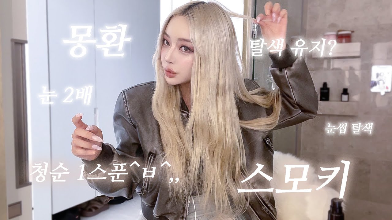 [SUB] 코성형 메이크업! 금발 음영 꿀팁 폭발 ✨💛 눈썹탈색, 눈 2배, 짧은코ㅣ탈색 유지&케어방법