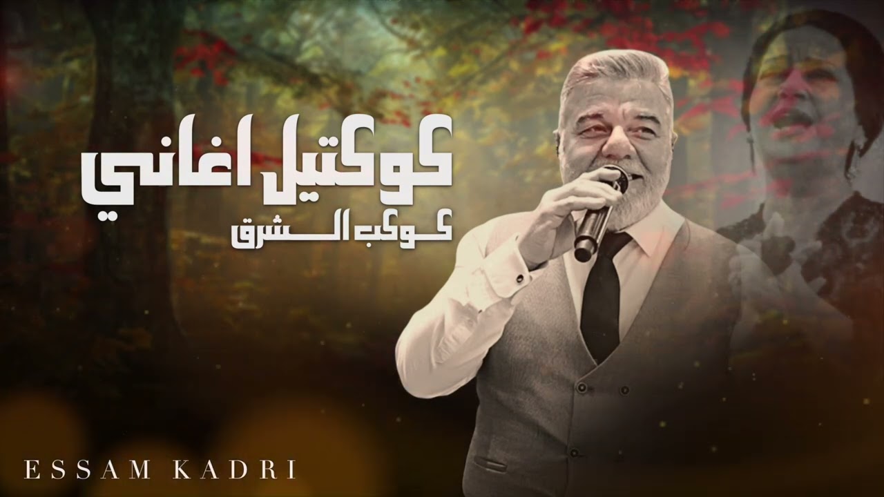 عصام قادري |كلثوميات -كوكتيل اغاني كوكب الشرق ✨️(Cover )