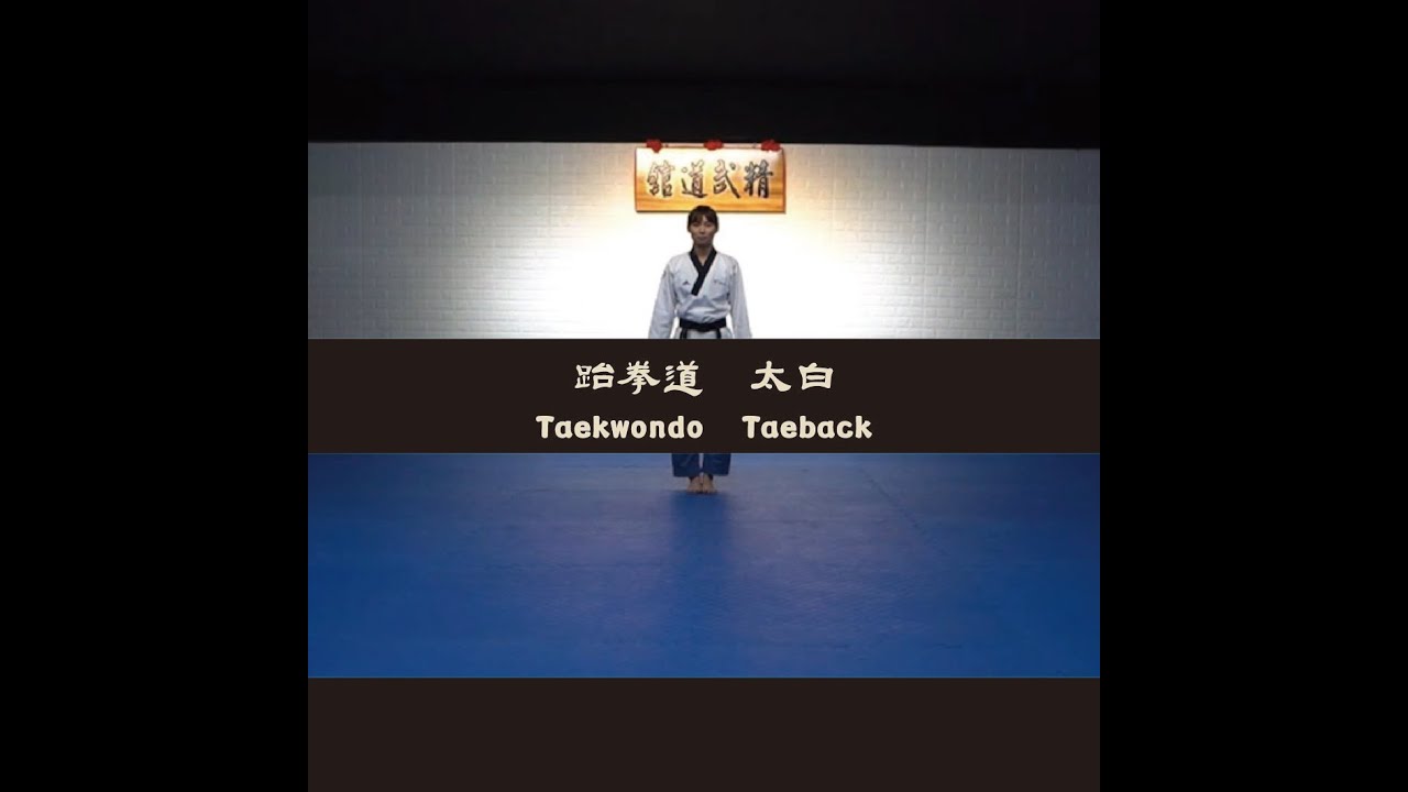 跆拳道 - 太白品勢Taekwondo-Taebaek