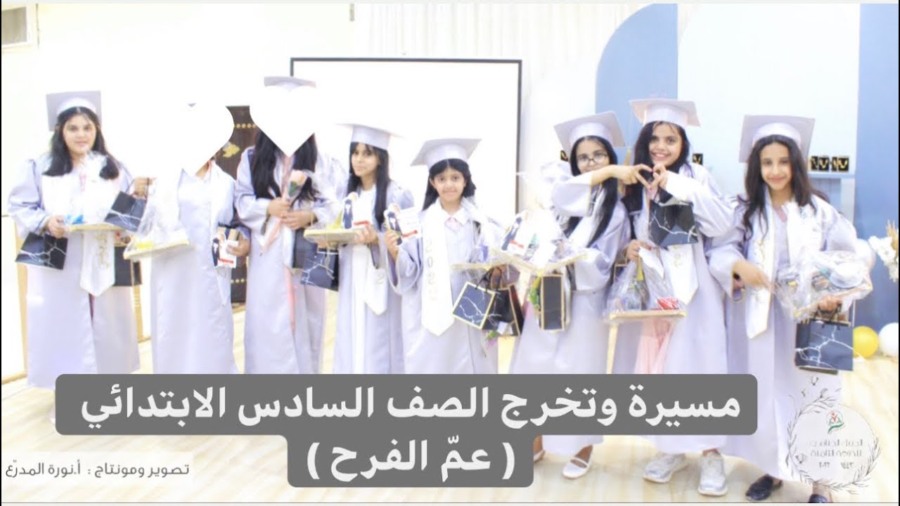 ( مسيرة وتخرج الصف السادس ) الحفل الختامي مدارس منال الأمنيات الأهلية ١٤٤٣-٢٠٢٢ #حفل_نجاح #حفل_تخرج