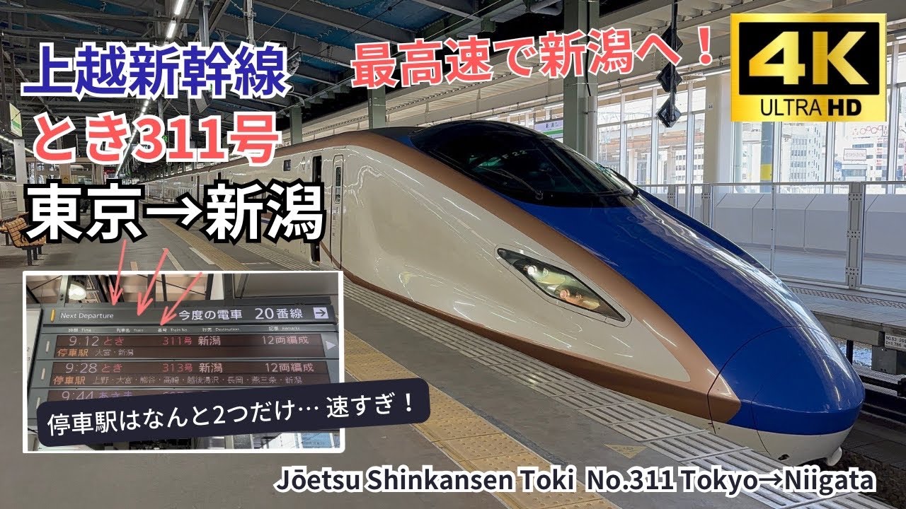 【上越新幹線】最高速とき311号 東京→新潟　ダイヤ改正後さらにパワーアップ！右側A席 全線車窓展望 4K60fps 高画質 字幕解説あり　2023.06.21