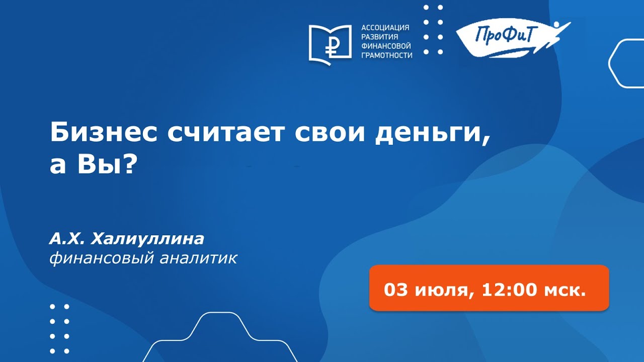 Бизнес считает свои деньги, а Вы?