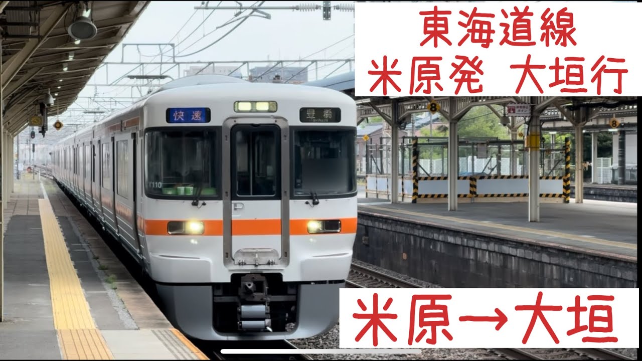 【前面展望】 JR東海道線 米原発大垣行 米原→大垣【Frontview】JR Tokaido-Line for Ogaki   Maibara→Ogaki.
