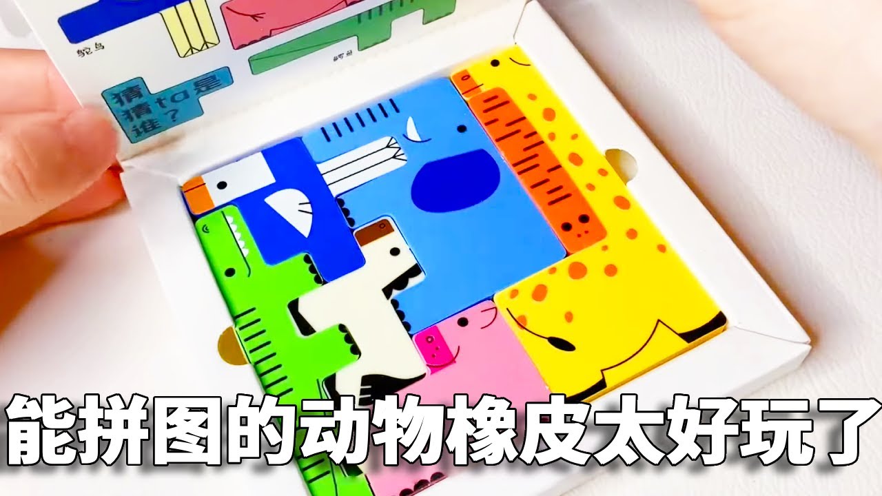 我妈买的橡皮擦VS我买的橡皮擦，我的居然还能当拼图玩！你喜欢谁的呢？【小熊陪你玩】