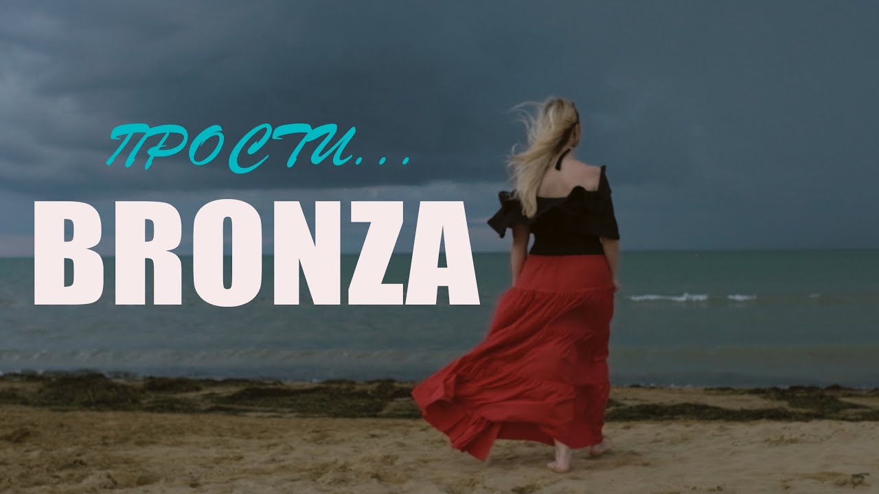 Bronza - Прости. (Премьера клипа)