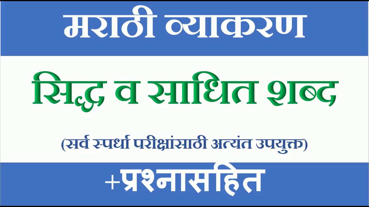 मराठी व्याकरण||सिद्ध व साधित शब्द +प्रश्नासहित(सर्व स्पर्धा परीक्षांसाठी अत्यंत उपयुक्त)