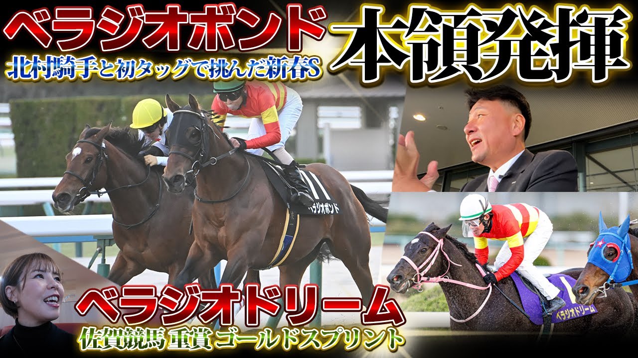 「ベラジオボンド」北村騎手との初タッグでついに本領発揮⁉5度目の挑戦で3勝クラス突破なるか⁉【ベラジオch】