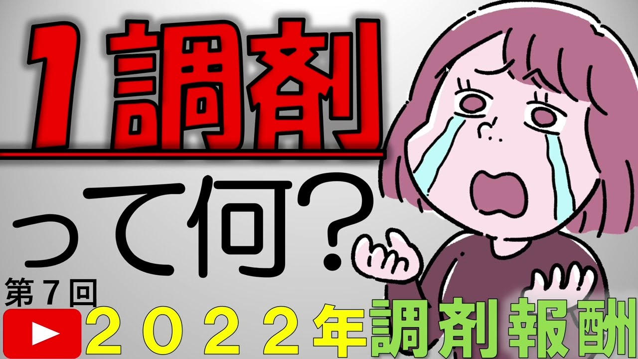 2022年(令和4年)新人薬剤師が知るべき調剤報酬改定【１調剤とは】