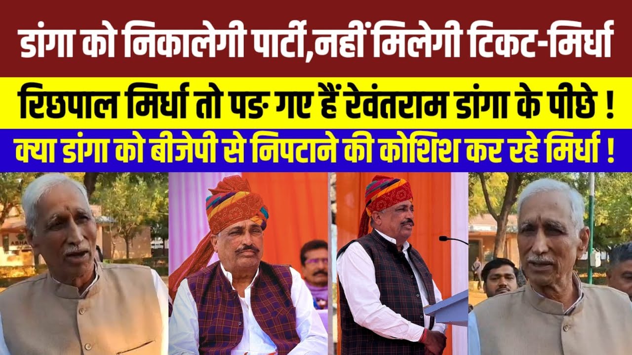 रेवंतराम डांगा के पीछे पड़ गए हैं Richpal Mirdha,कर डाला बड़ा दावा ! Rajasthan News |
