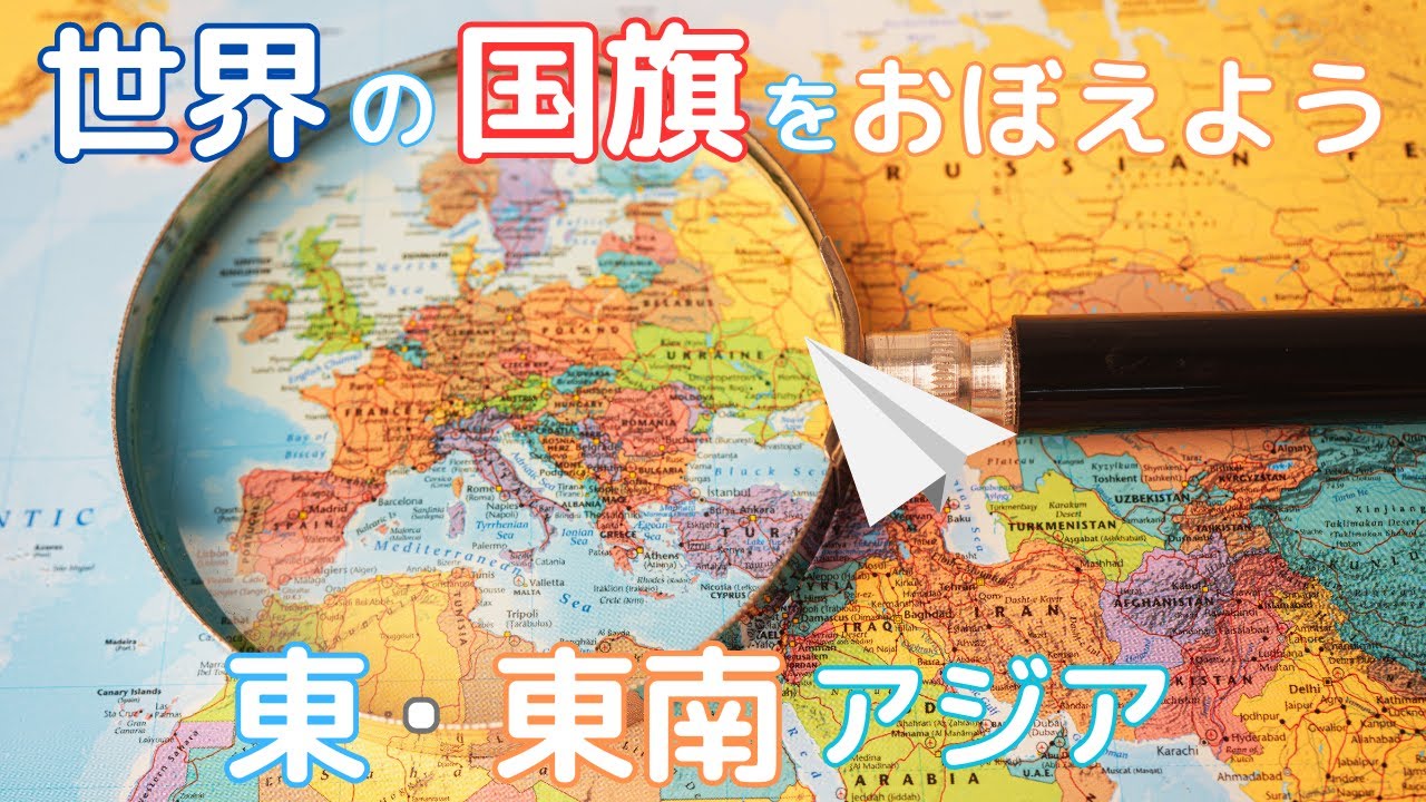 【七田式右脳教育】フラッシュカード/国旗/東・東南アジア
