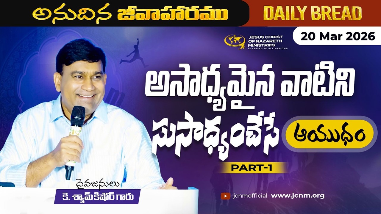 JCNM K Shyam Kishore |  అసాధ్యమైన వాటిని సుసాధ్యంచేసే ఆయుధం Part 1 | 19 Mar 2026