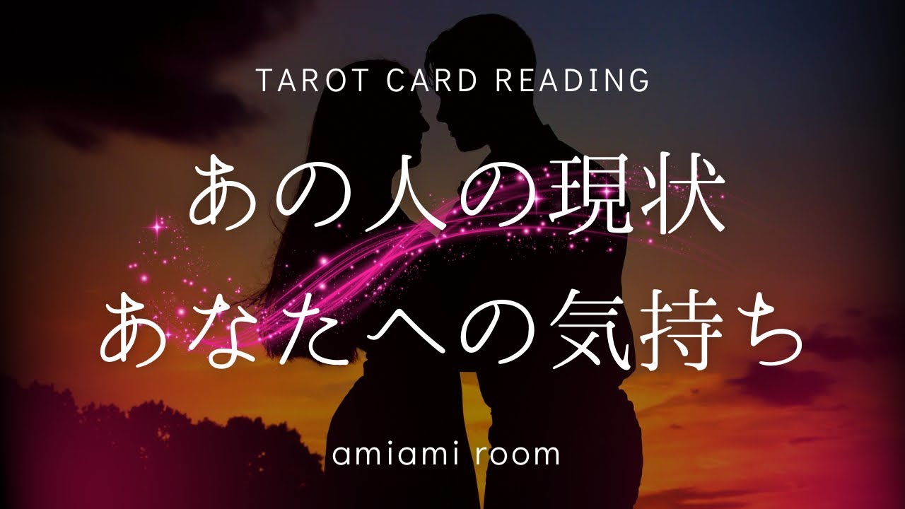 【大人恋愛】忖度無し＊4択🔮あの人の現状＆貴方への気持ち💖辛口 ルノルマンカード タロット・オラクルカード・カードリーディング