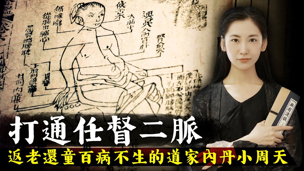 打通任督二脈就可以返老還童百病不生，百日築基是修行道家內丹修煉的關鍵！【無有淺談】