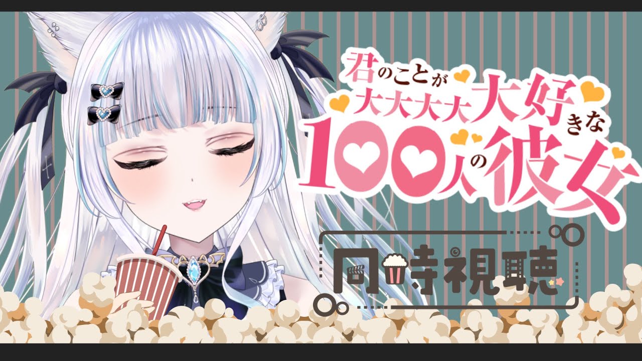 【同時視聴】「君のことが大大大大大好きな１００人の彼女」１～４話同時視聴🎬１００人の美少女と付き合えるとか最高過ぎない？私もほしぃぃぃぃ！！！【猫葉ゆの】