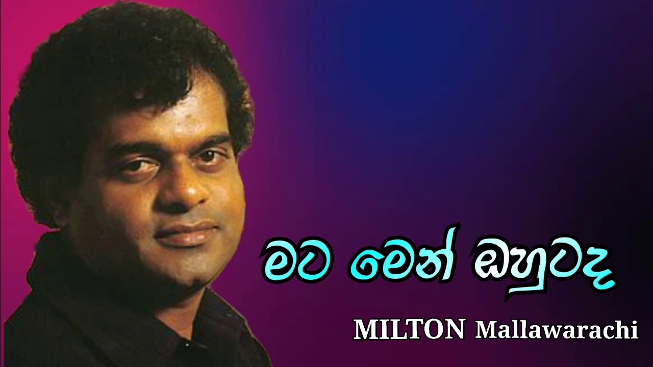 Matamen ohutada kadula obai - milton mallawarachi - මට මෙන් ඔහුටද කඳුල ඔබයි