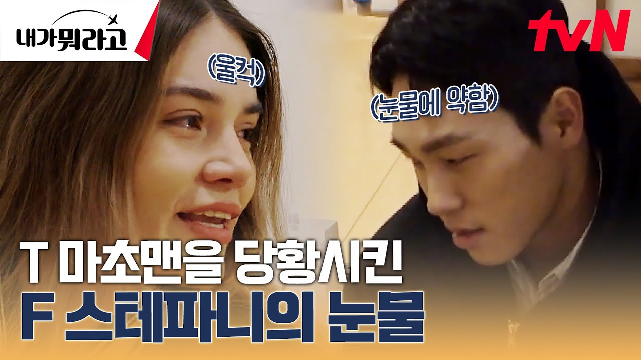 윤성빈의 고민상 담소 | 무뚝뚝해 보이지만 실속 있는 T식 위로 방법 #내가뭐라고 EP.4 | tvN 231218 방송