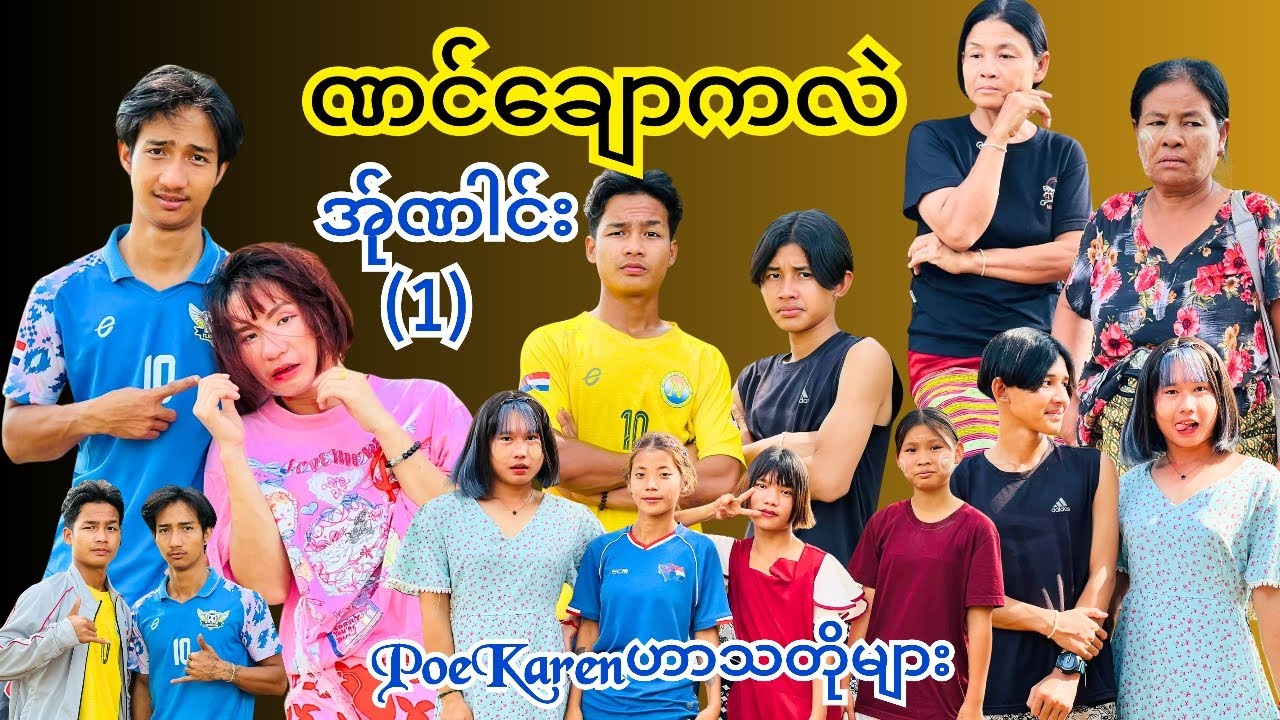 💓ဏင်ချောကလဲ အ်ုဏါင်း(1) PoeKarenဟာသတို👏👏👏
