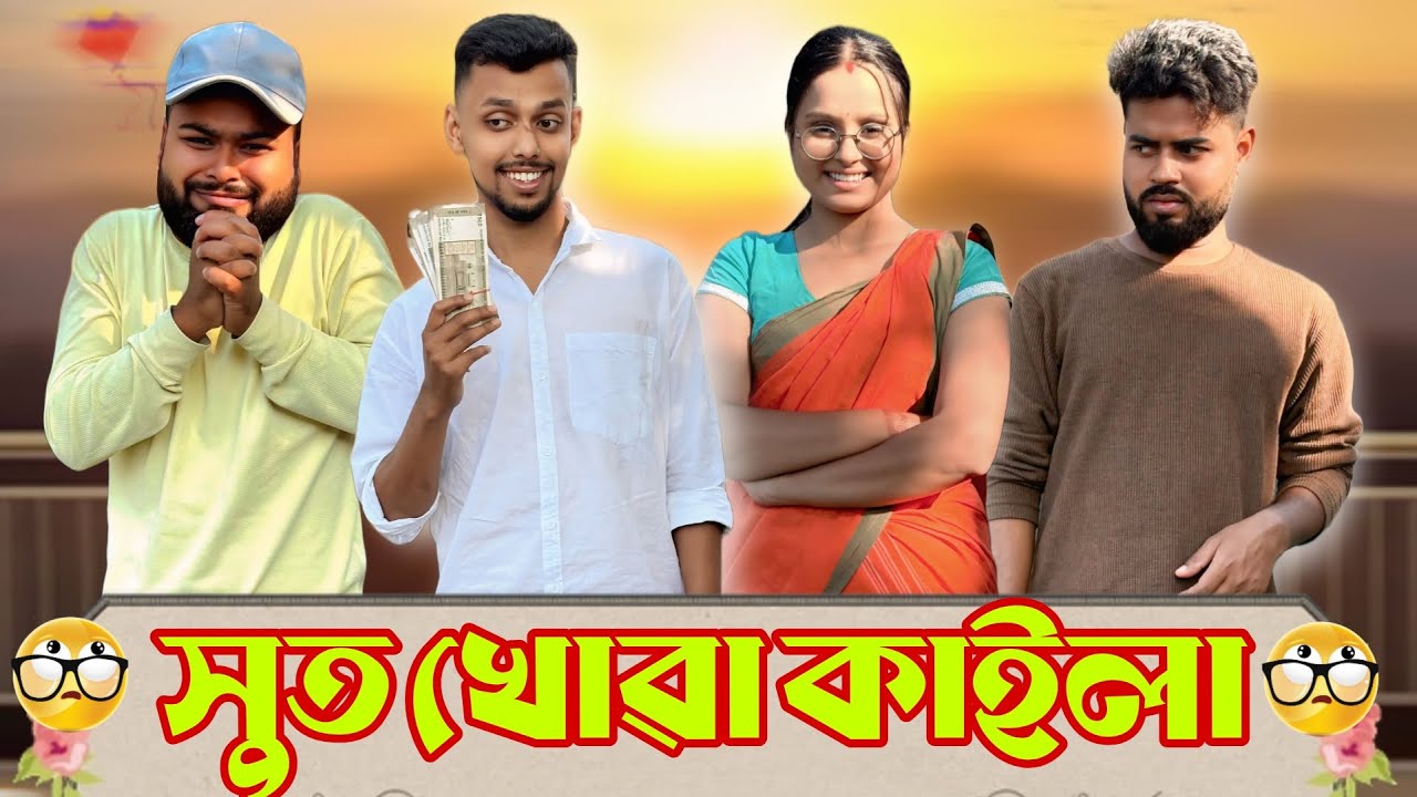 সুতখোৱা কাইলা ॥New Assamese Comedy Video 2025 by RoXalap #funnyvideo #roxalap 