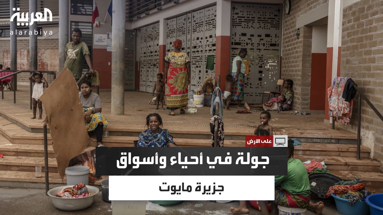 جولة في أحياء وأسواق جزيرة مايوت التي تحكمها فرنسا وتشهد صراعا اجتماعيا بسبب المهاجرين
