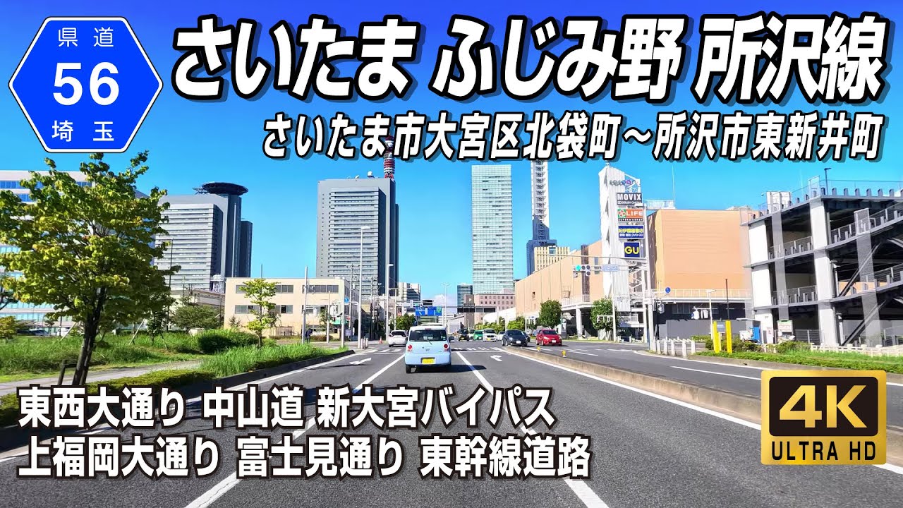 埼玉県道56号さいたまふじみ野所沢線｜造幣局から航空記念公園へ至る主要地方道｜さいたま市大宮区北袋町～所沢市東新井町 全線約25km