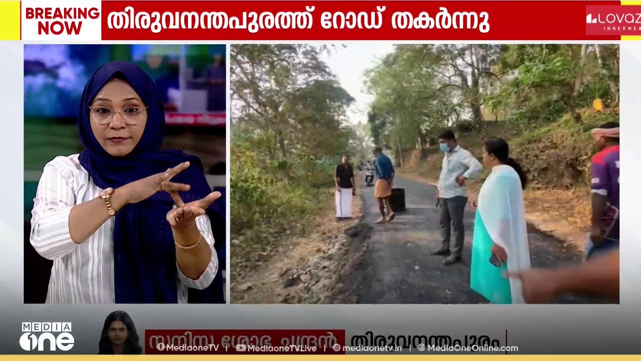 തിരുവനന്തപുരത്ത് ജില്ലാ പഞ്ചായത്ത് ഫണ്ട് വിനിയോഗിച്ച് നിർമിച്ച റോഡ് 12 മണിക്കൂറിനകം തകർന്നു