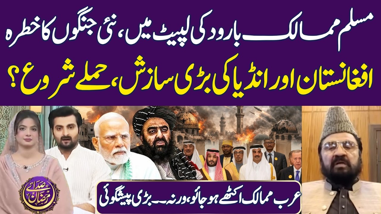 Muslim Countries at Risk | Pak Afghan War | Iran Vs US-Israel | Ramadan 2026 | Iftar Transmission
