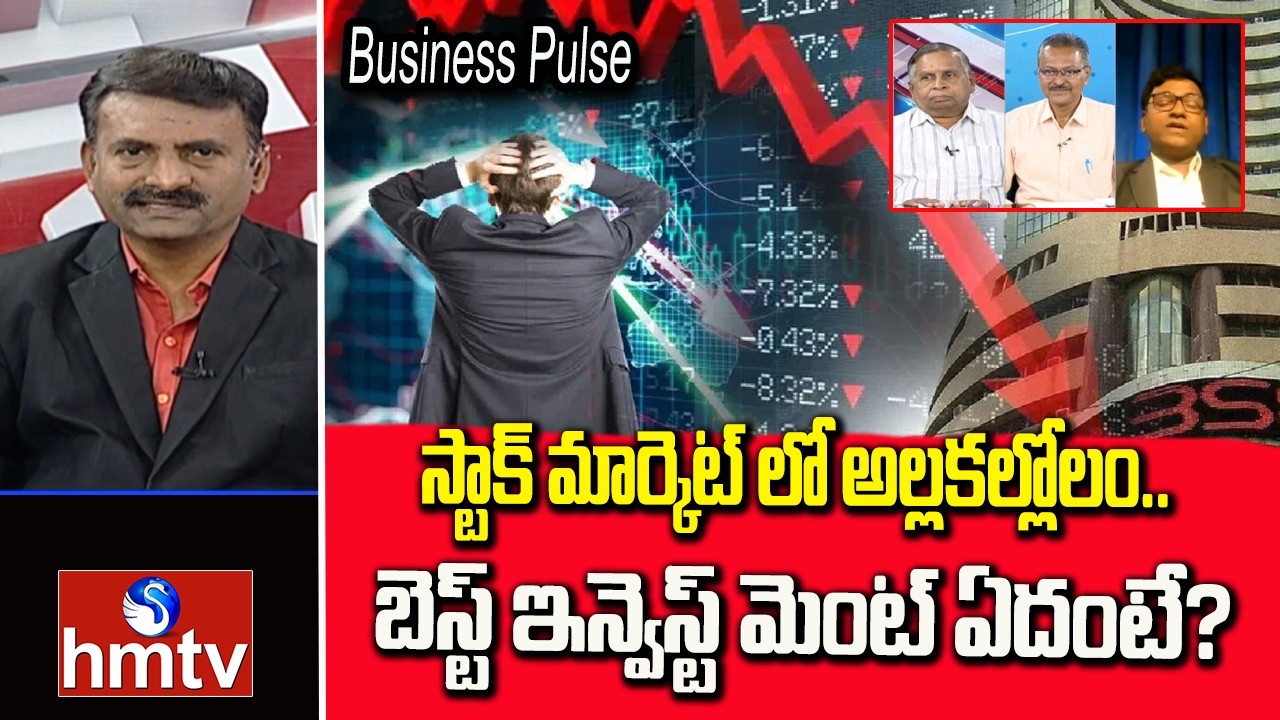 Business Pulse : స్టాక్ మార్కెట్ లో అల్లకల్లోలం..బెస్ట్ ఇన్వెస్ట్ మెంట్ ఏదంటే? | Best Mutual Funds