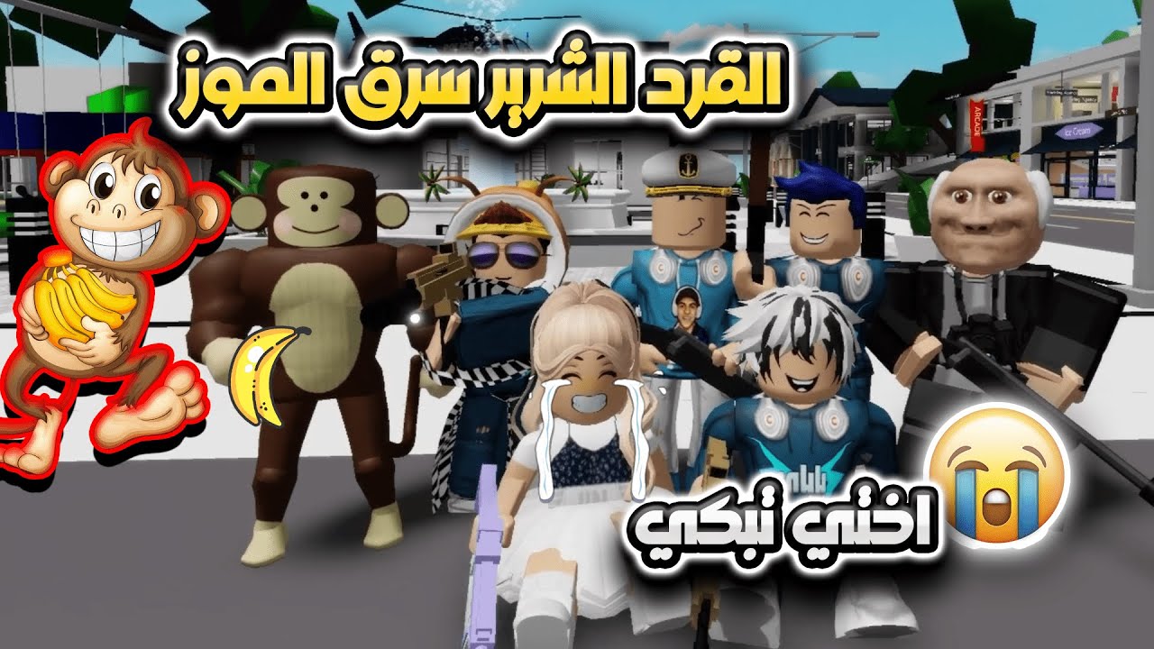 ماب البيوت:القرد الشرير خطفني وسرق الموز وابكى اختي😭