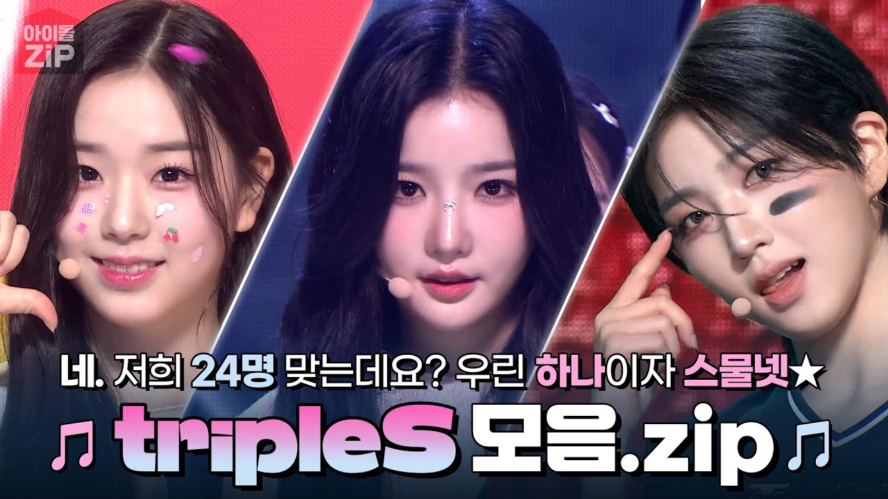 [아이돌.zip] 네. 저희 24명 맞는데요? 우린 하나이자 스물넷★ tripleS 모음.zip📁 l 트리플에스(tripleS)