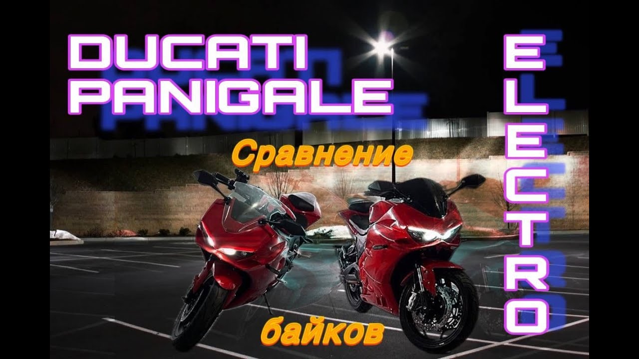 Электромотоцикл Ducati Panigale обзор двух разных комплектаций