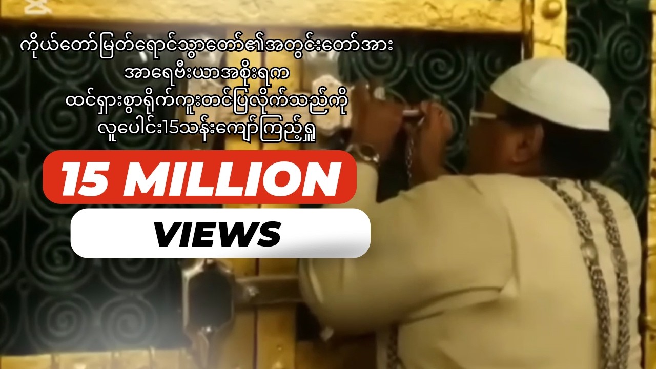ကိုယ်တော်မြတ်‌‌ရောင်သွာ‌တော်၏အတွင်းတော်အား လူပေါင်း15သန်းကျော်ကြည့်ရှူ။ #kaftg #theirreligion