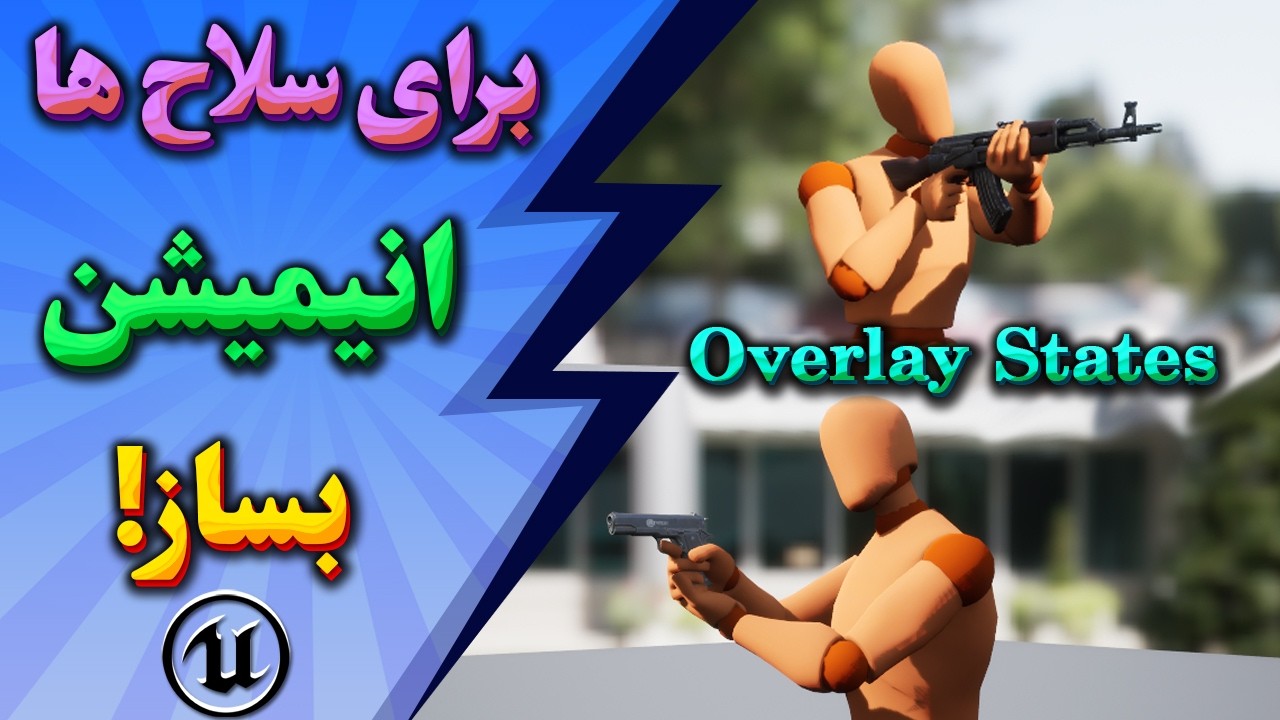 آموزش آنریل انجین 5 – بخش 4: ساخت سیستم انیمیشن اسلحه  Overlay State | Unreal Engine 5 TPS Shooter
